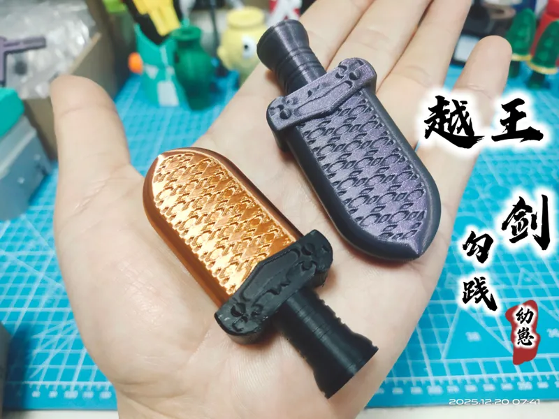 越王勾践剑 幼崽