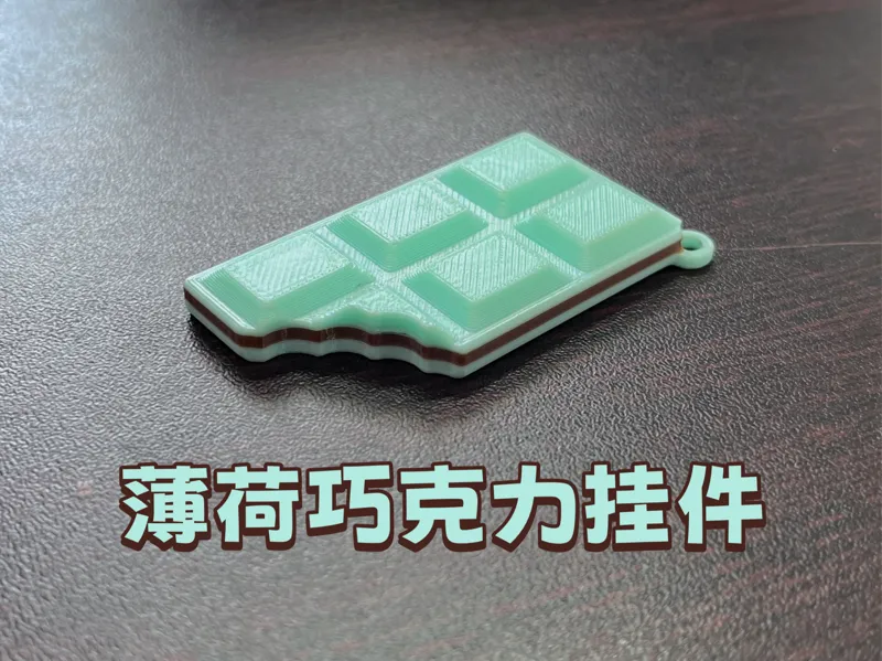薄荷巧克力挂件
