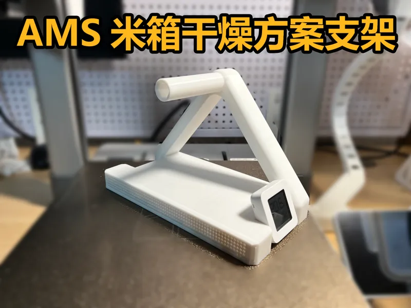 5.8L米箱干燥专用一体支架 无需螺丝