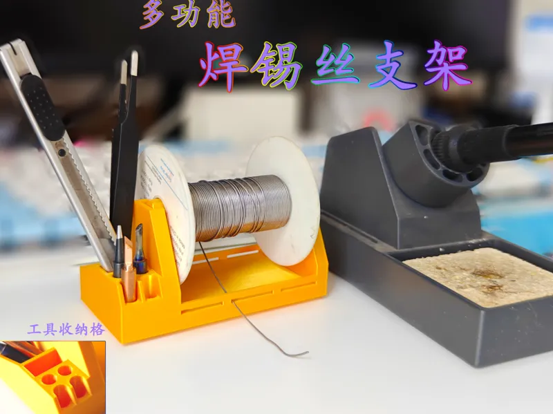 焊锡丝支架 多功能焊锡丝支架带收纳 Solder wire bracket