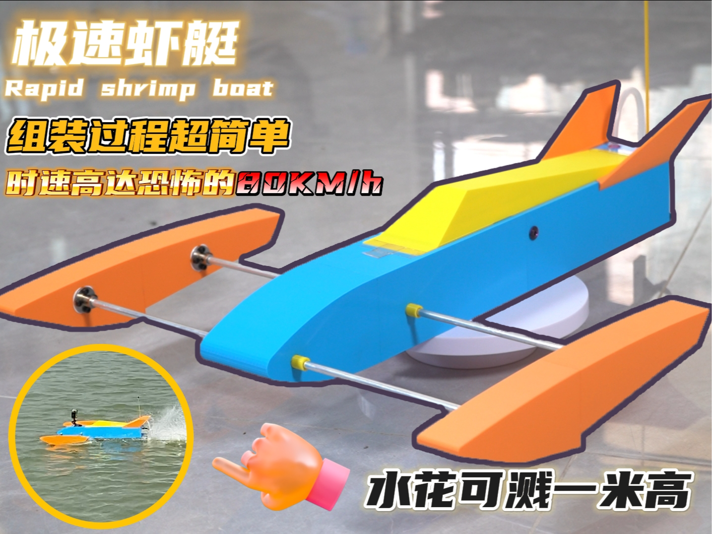 Miniatura 1 do modelo 3D 极速虾艇 DIY遥控船模 高速快艇 模型船