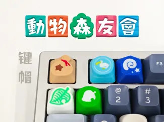 动森键帽合集