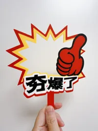 “夯爆了”手举牌