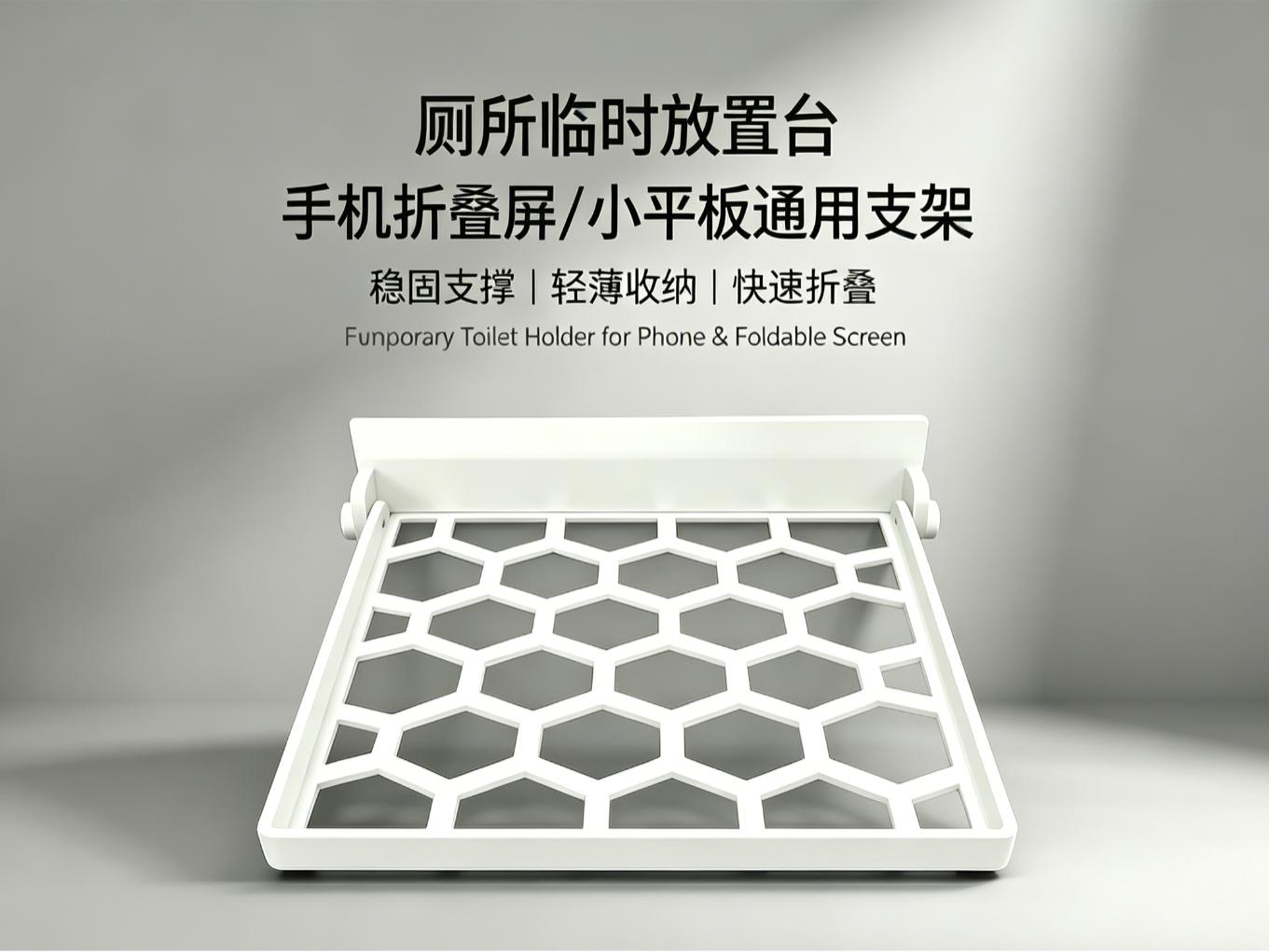 大尺寸可折叠厕所手机放置台-手机+折叠屏+小平板放置台