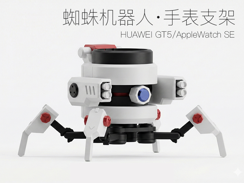 蜘蛛机器人手表支架