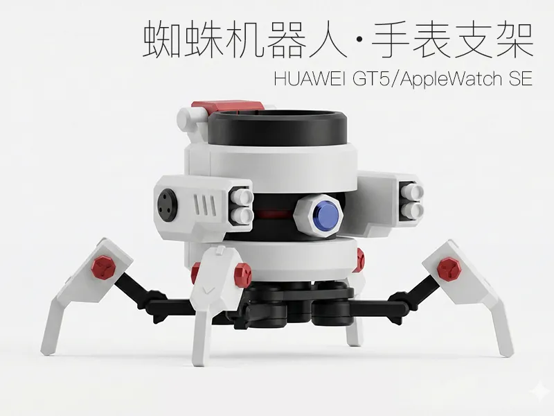 蜘蛛机器人手表支架