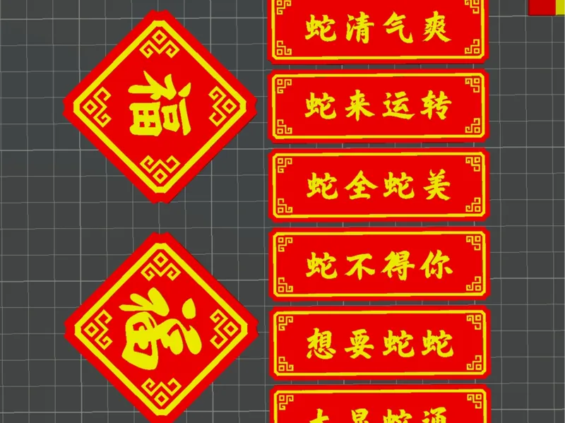 蛇年冰箱贴 蛇年标牌 福字 冰箱贴 