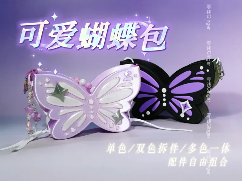 可爱蝴蝶包