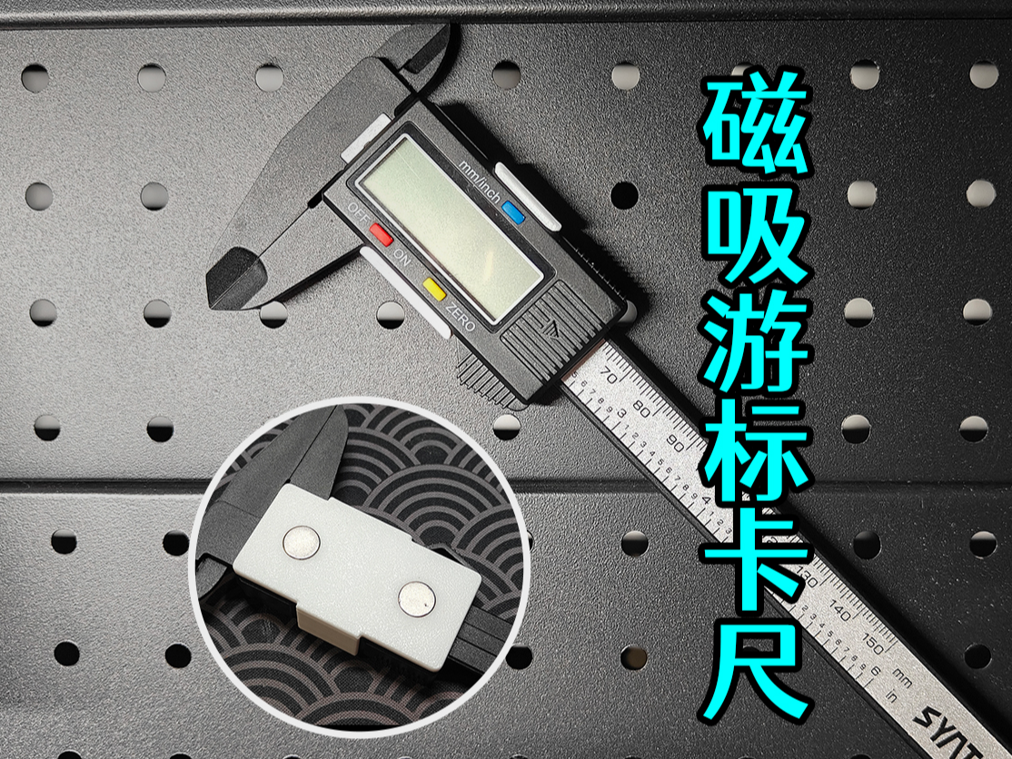 游标卡尺磁吸底座卡扣