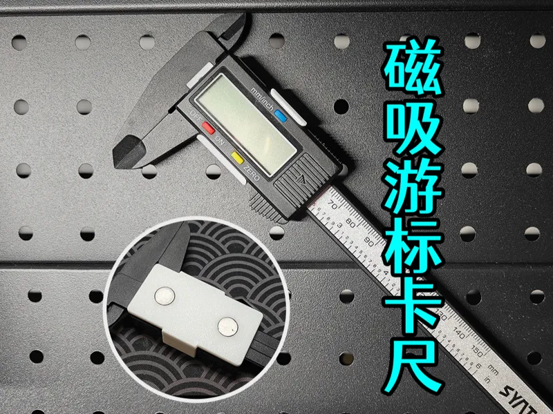 游标卡尺磁吸底座卡扣