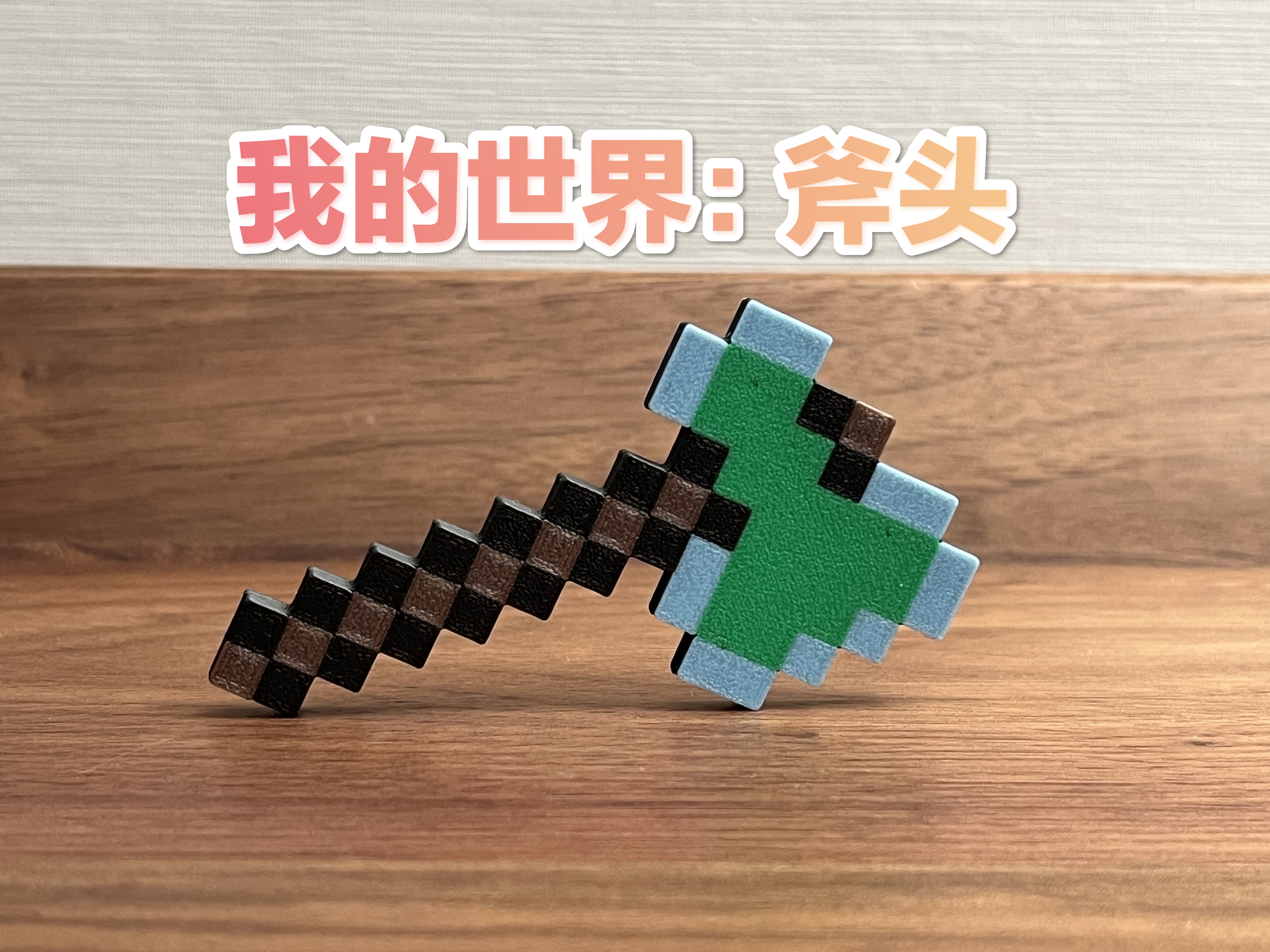 Miniatura 2 do modelo 3D 我的世界-斧头