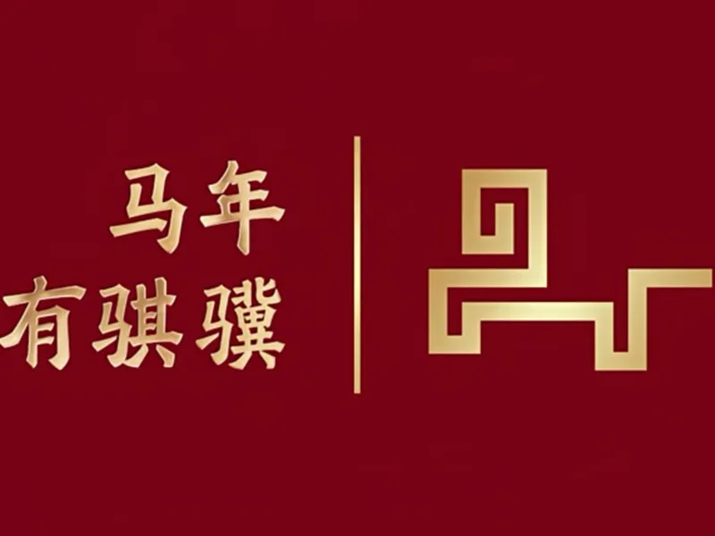 马年小挂饰---马年春节晚会主标识-骐骥纹