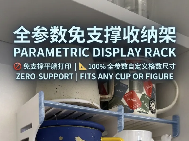 Parametric Zero-Support Cup Rack 全参数化无支撑杯架 