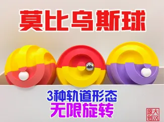 【无限滚动】莫比乌斯球解压玩具V1.2无需AMS
