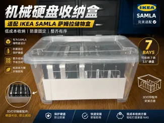 7盘位机械硬盘收纳盒 宜家IKEA SAMLA 萨姆拉 
