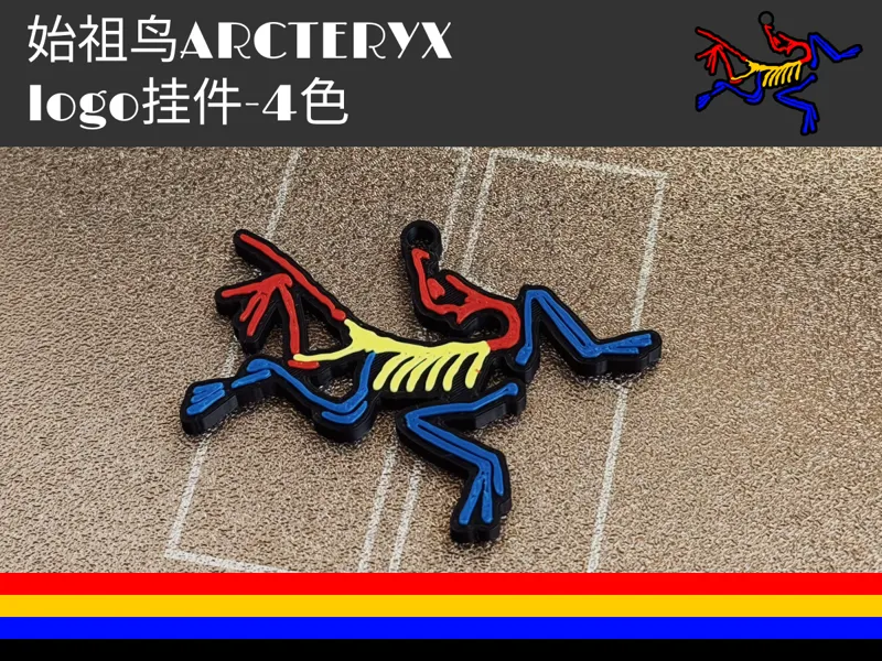 【9g】【需AMS】【正反打印】始祖鸟ARCTERYX 4色炫彩logo挂件