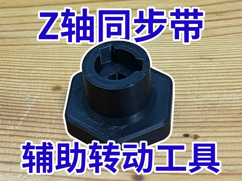 拓竹P1的Z轴同步带转动辅助工具