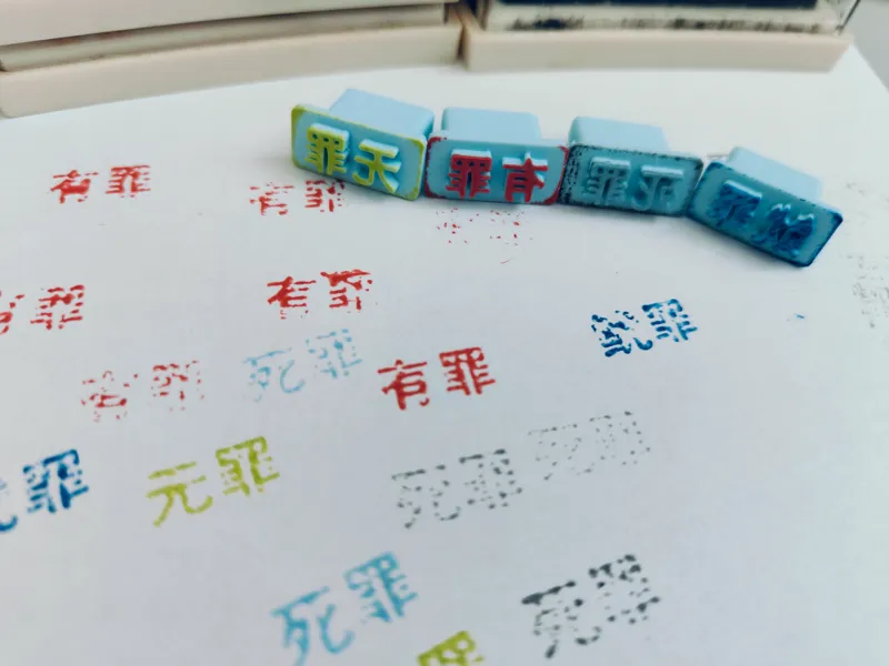 有罪印章