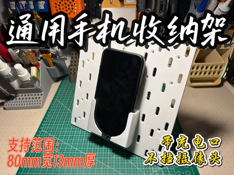 通用手机收纳架
