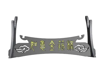 金箍棒 黑神话孙悟空 金箍棒支架展示架 紧箍咒支架
