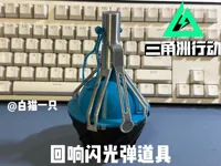 回响闪光弹
