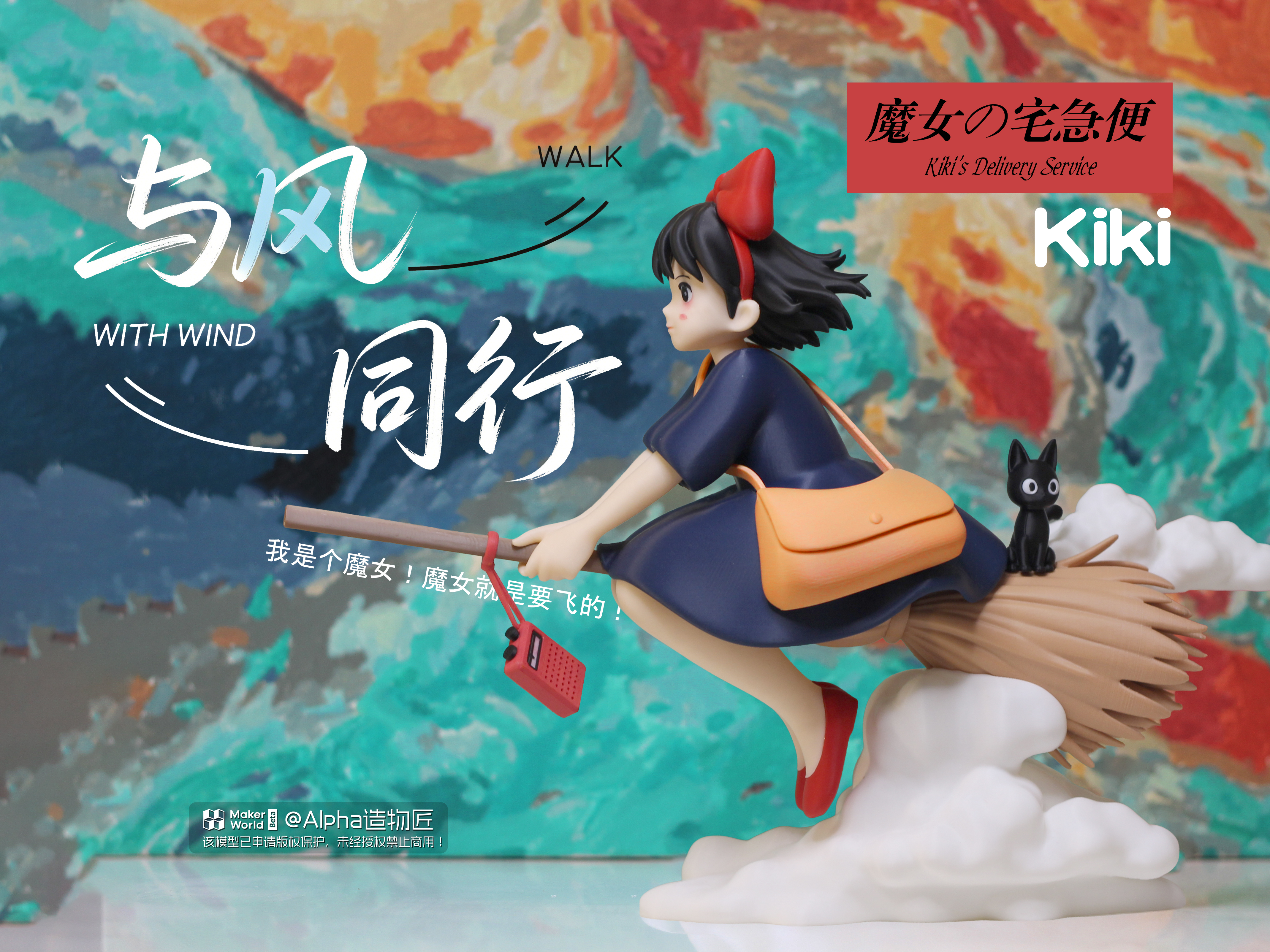 Miniatura 1 do modelo 3D 与风同行-魔女の宅急便-琪琪周边摆件-全分件