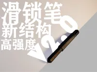 笔内带支撑版本