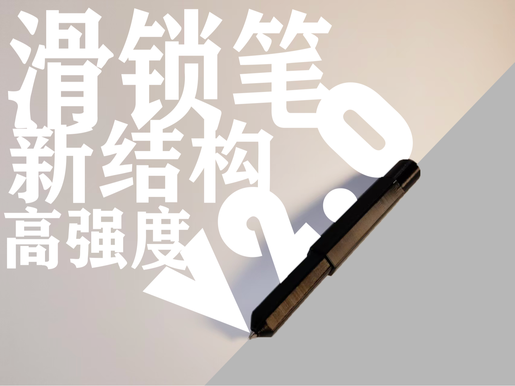 滑锁笔V2.0