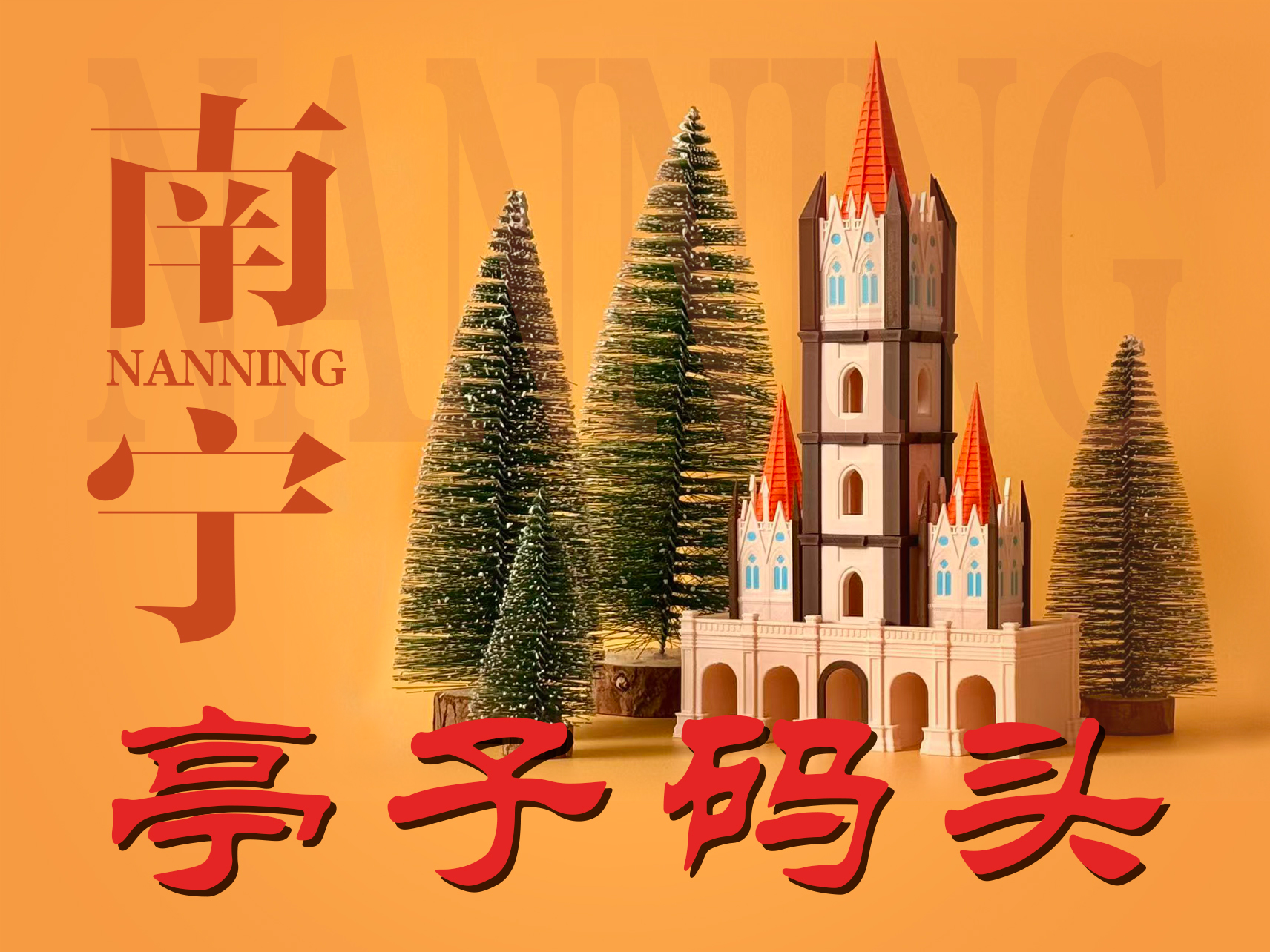 南宁市地标 亭子码头 教堂 微缩模型