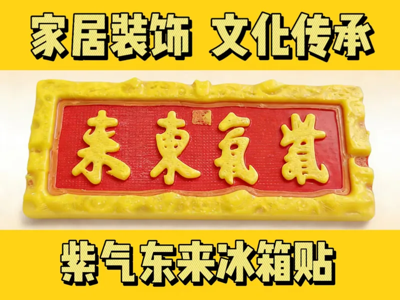 紫气东来冰箱贴