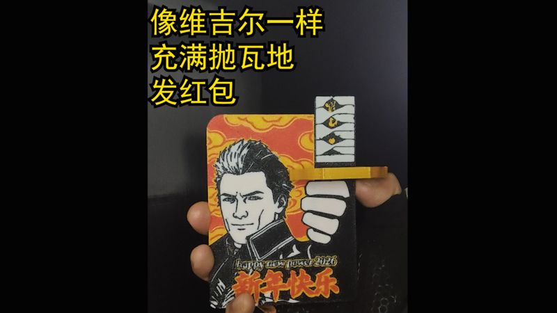 像维吉尔拔刀一样充满抛瓦的发红包