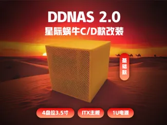 DDNAS 2.0 星际蜗牛C/D款改装-4盘位NAS-ITX主板-1U电源