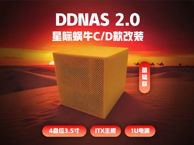 DDNAS 2.0 星际蜗牛C/D款改装-4盘位NAS-ITX主板-1U电源
