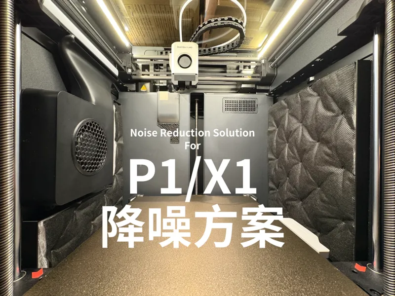 P1S/X1C减震降噪方案Noise Reduction Solution止震板减少机箱共振