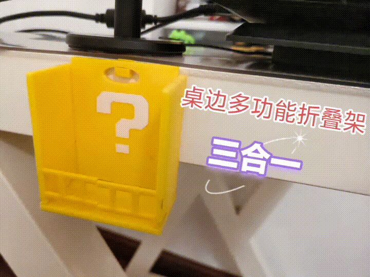 马里奥问号架子 多功能桌面侧挂垃圾收纳、手机支架、桌游-AMS一体化打印