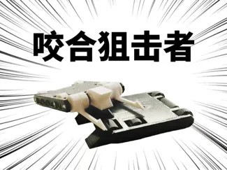 咬合狙击者