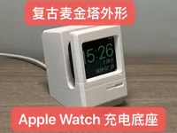 Socle de charge façon Macintosh pour Apple Watch — photo 2