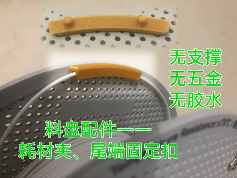 耗材尾端固定扣 固定夹 无支撑 料盘配件