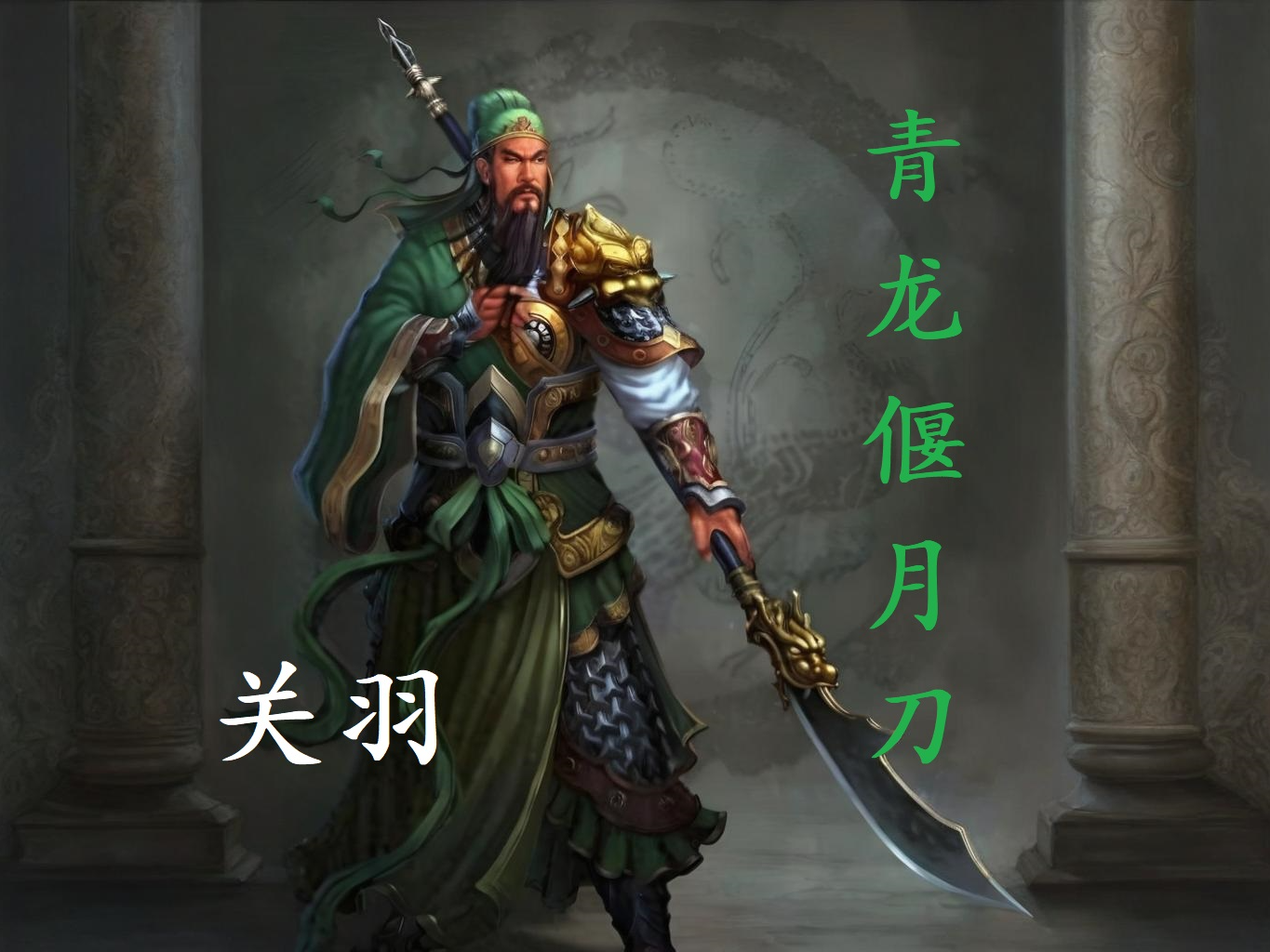 3Dプリント 青龍偃月刀『三国志演義』関羽、関勝 - 無料3Dモデル