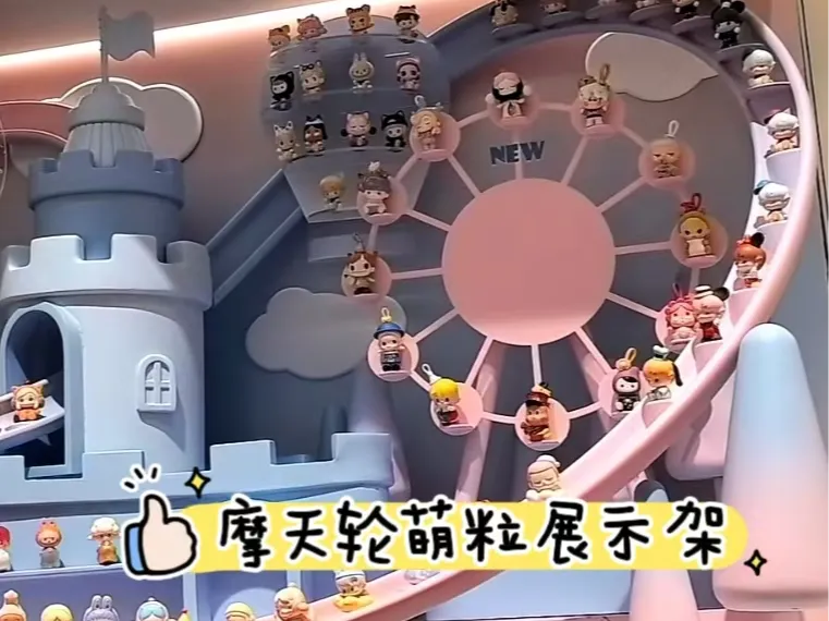 摩天轮萌粒展示架