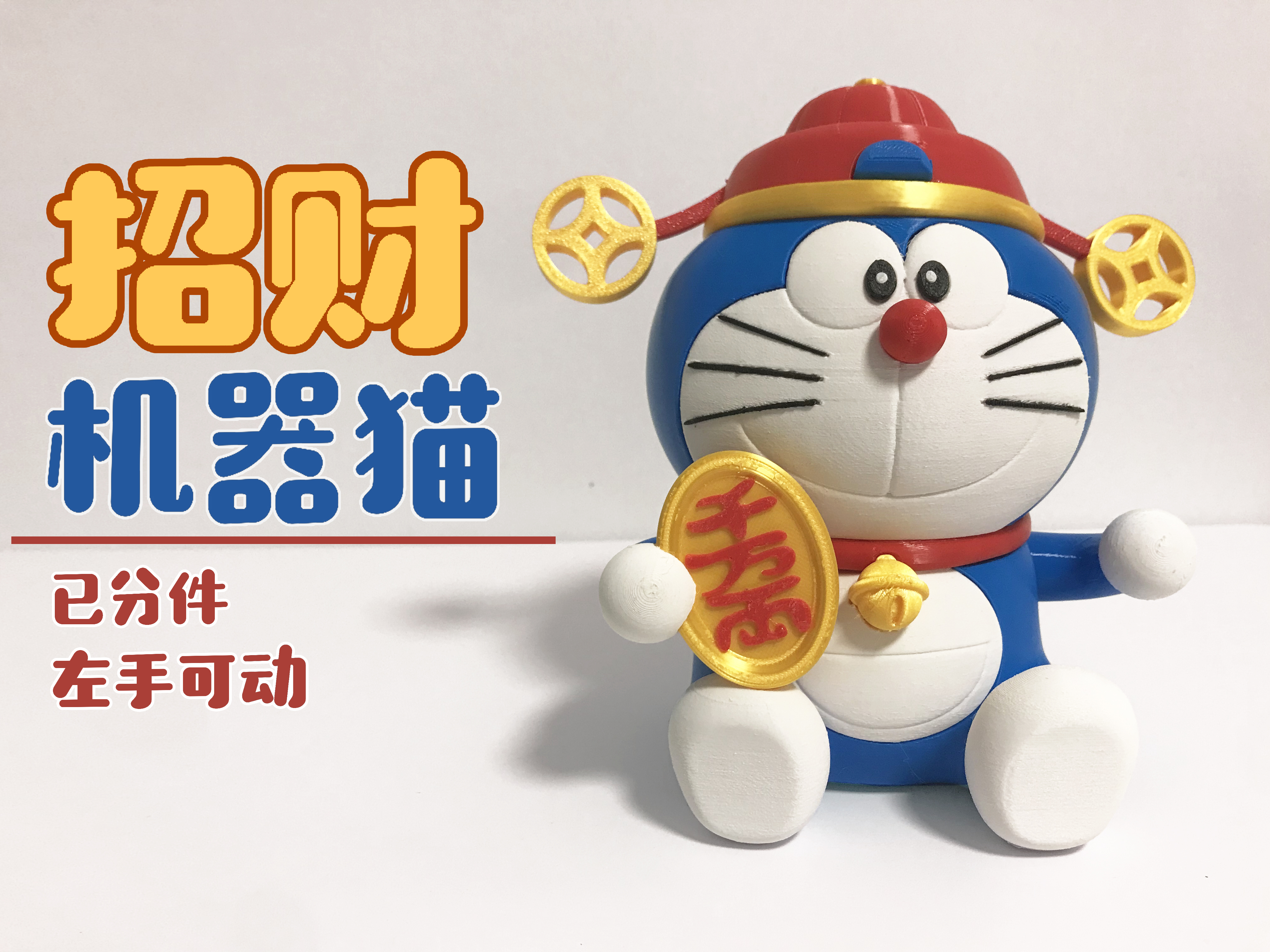 Miniatura 1 do modelo 3D 招财猫哆啦A梦（左手可招财）