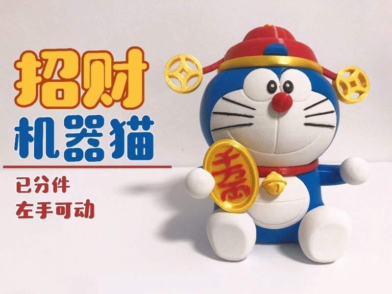 招财猫哆啦A梦（左手可招财）
