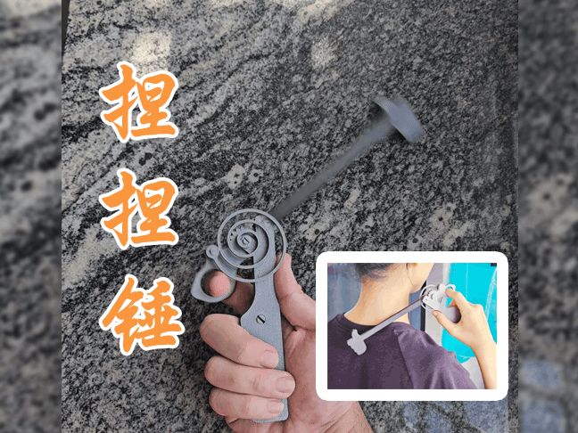 捏捏锤 解放手臂酸痛的按摩捶  解压又能捶捶肩