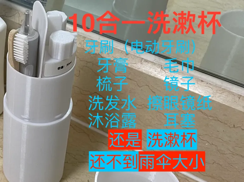 10合一旅行洗漱杯