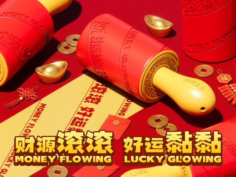 财源“滚滚“ 好运"黏黏"