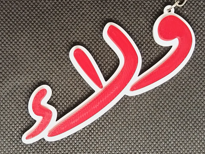Arabic Name Keychain – ولاء – custom Gift