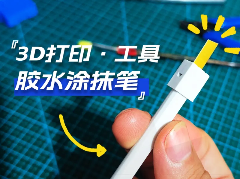 胶水涂抹笔