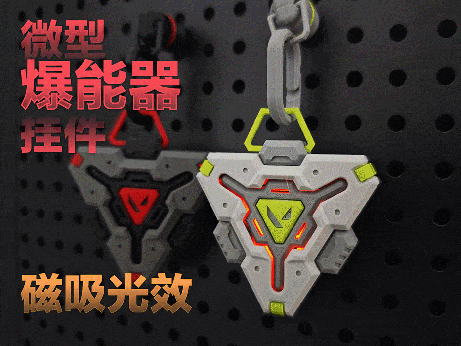 无畏契约微型爆能器挂件-磁吸光效