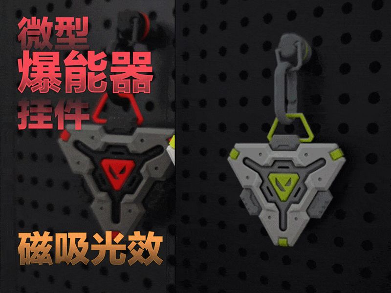 无畏契约微型爆能器挂件-磁吸光效