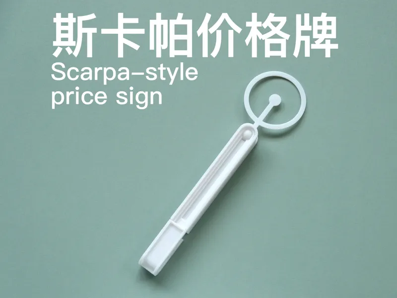 斯卡帕价格牌